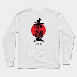 希望 Hope in Japanese calligraphy kanji character Long Sleeve T-Shirt